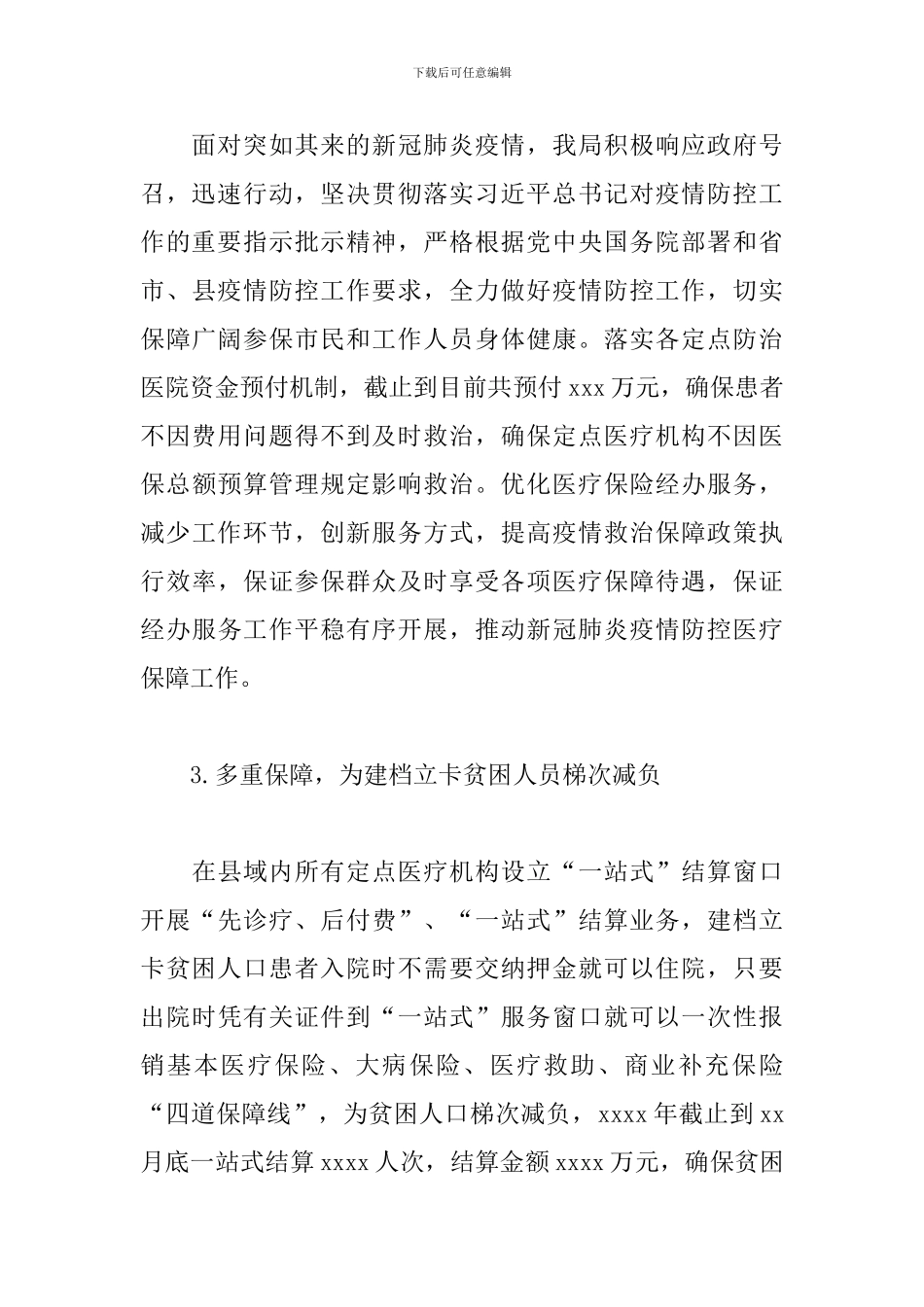 医保局落实医疗保障相关民生项目情况汇报_第3页