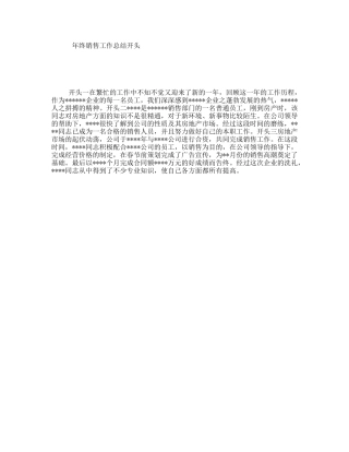 终销售工作总结开头