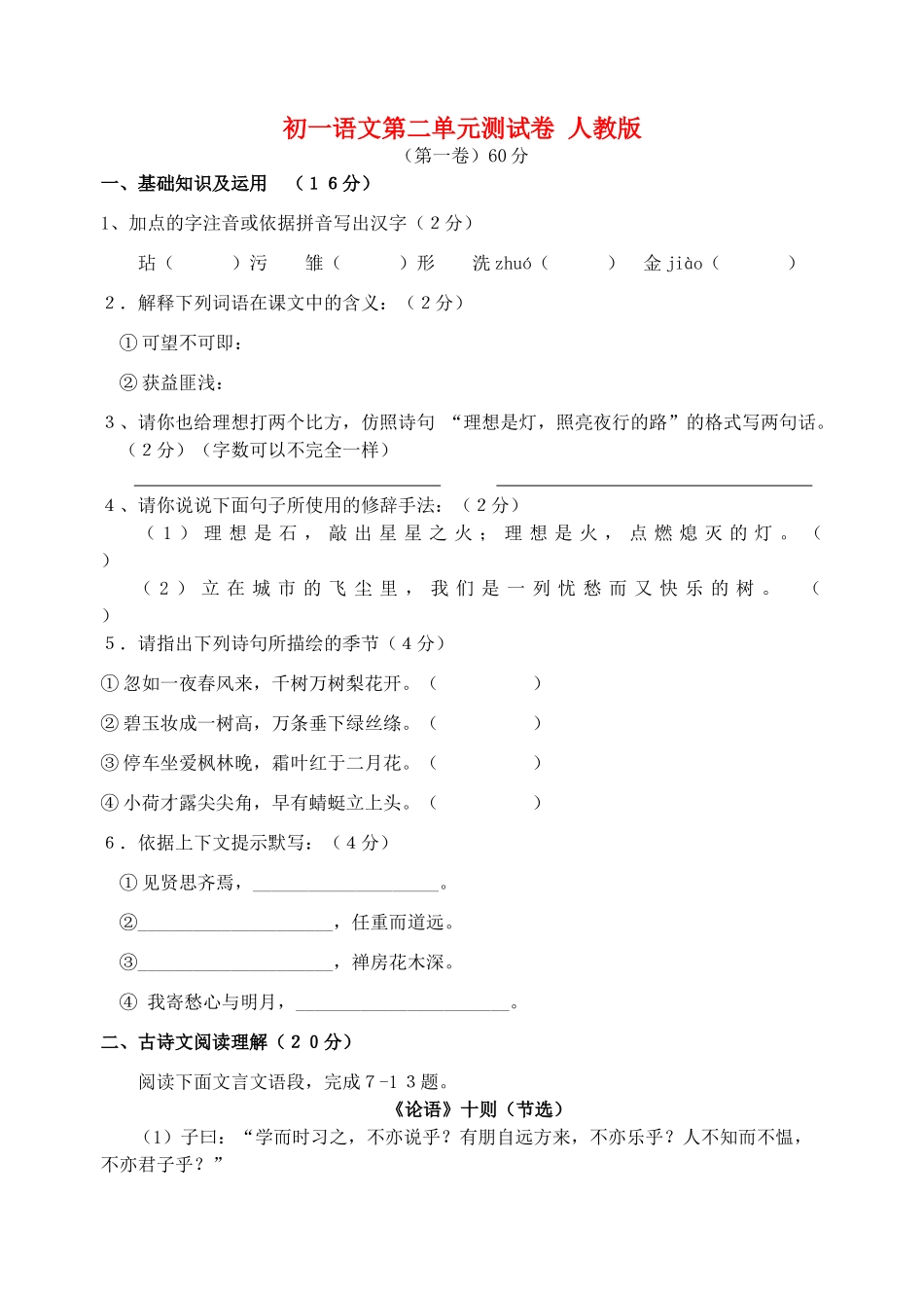 初一语文第二单元测试卷 人教版 试题_第1页