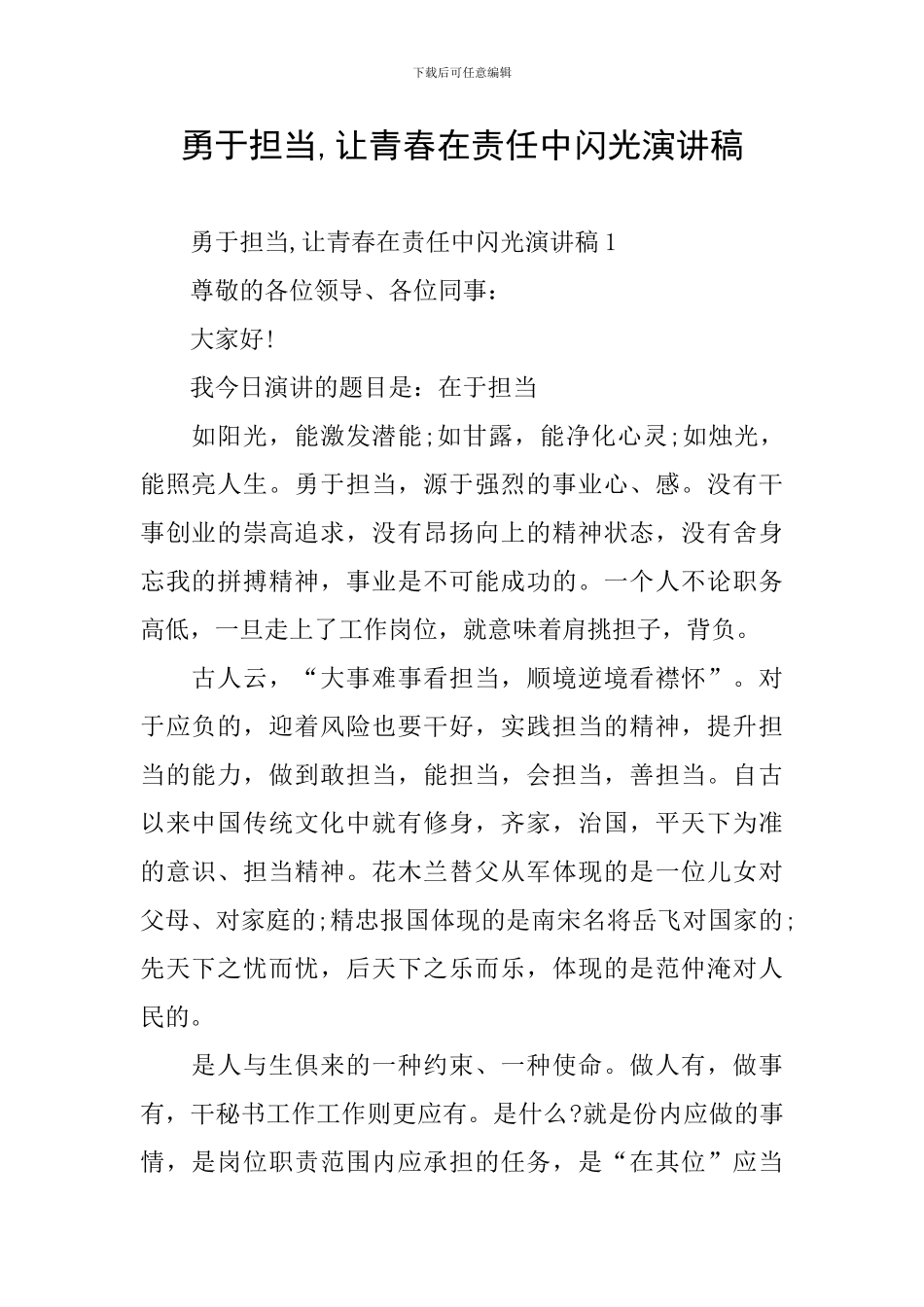 勇于担当-让青春在责任中闪光演讲稿_第1页