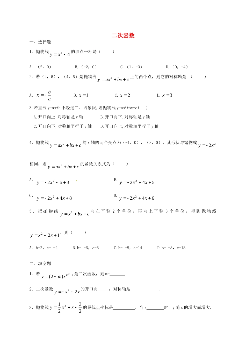 九年级数学上册 第二十二章 二次函数复习试卷(新版)新人教版试卷_第1页