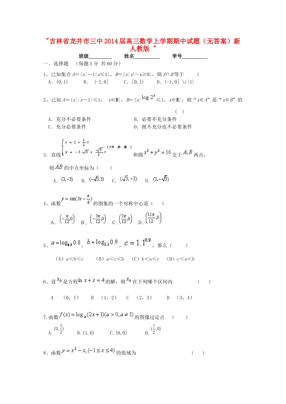 吉林省龙井市三中高三数学上学期期中试卷新人教版 试卷_第1页