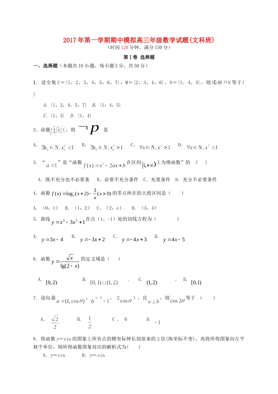 山东省滨州市邹平县高三数学上学期第一次期中模拟考试试卷(一区，文科班，无答案)试卷_第1页