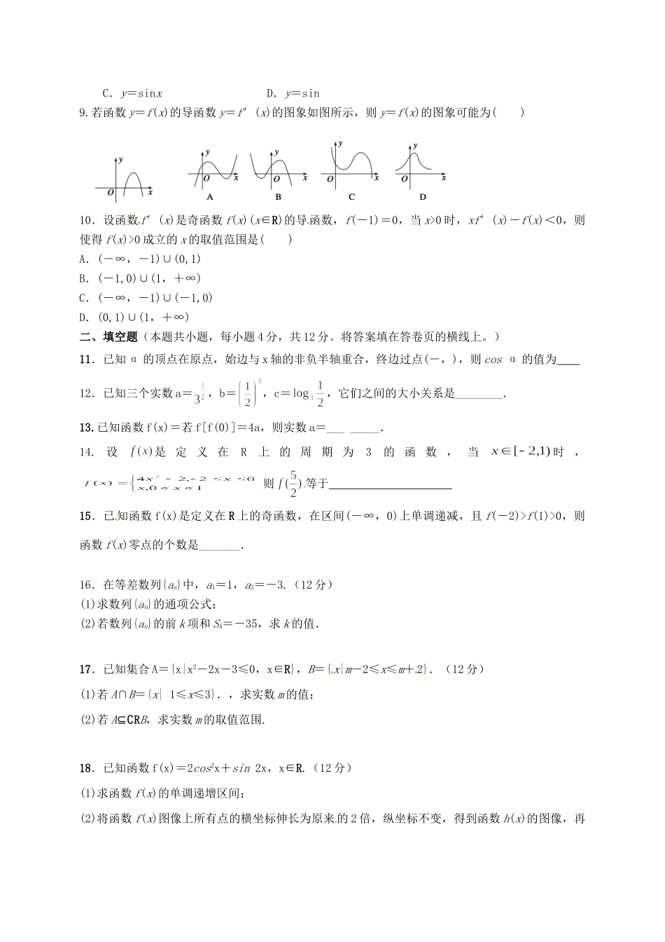 山东省滨州市邹平县高三数学上学期第一次期中模拟考试试卷(一区，文科班，无答案)试卷_第2页