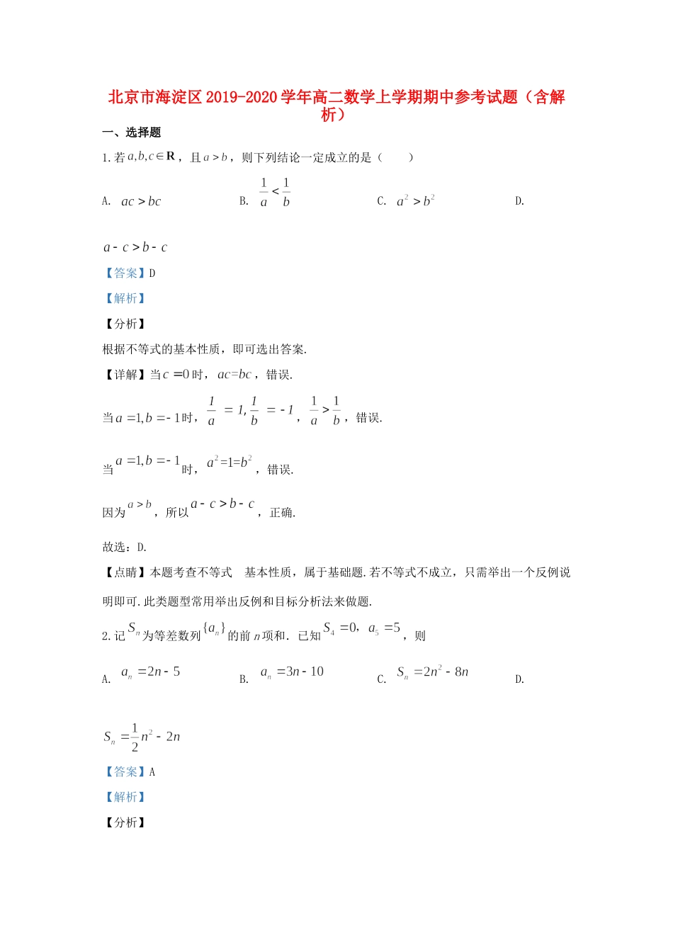 北京市海淀区 高二数学上学期期中参考试题(含解析) 试题_第1页