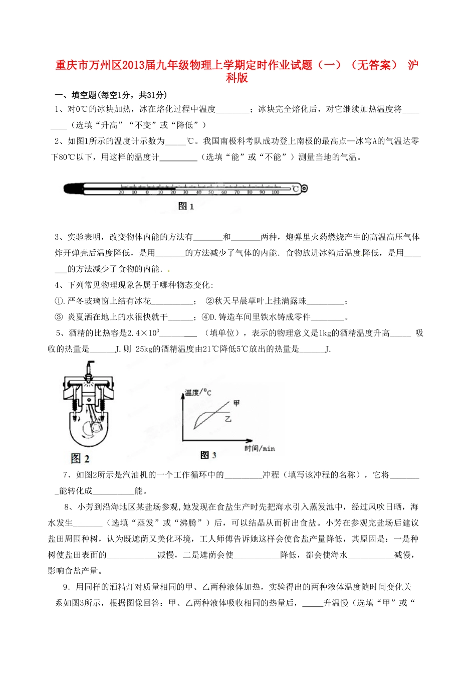 九年级物理上学期定时作业试卷(一) 沪科版试卷_第1页