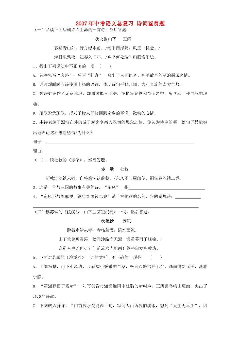 中考语文总复习 诗词鉴赏题 人教版试卷_第1页