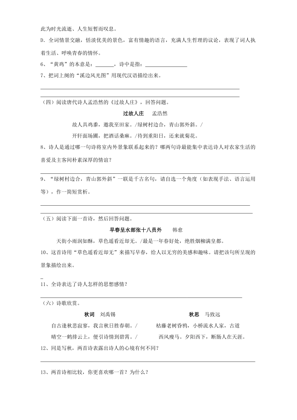 中考语文总复习 诗词鉴赏题 人教版试卷_第2页