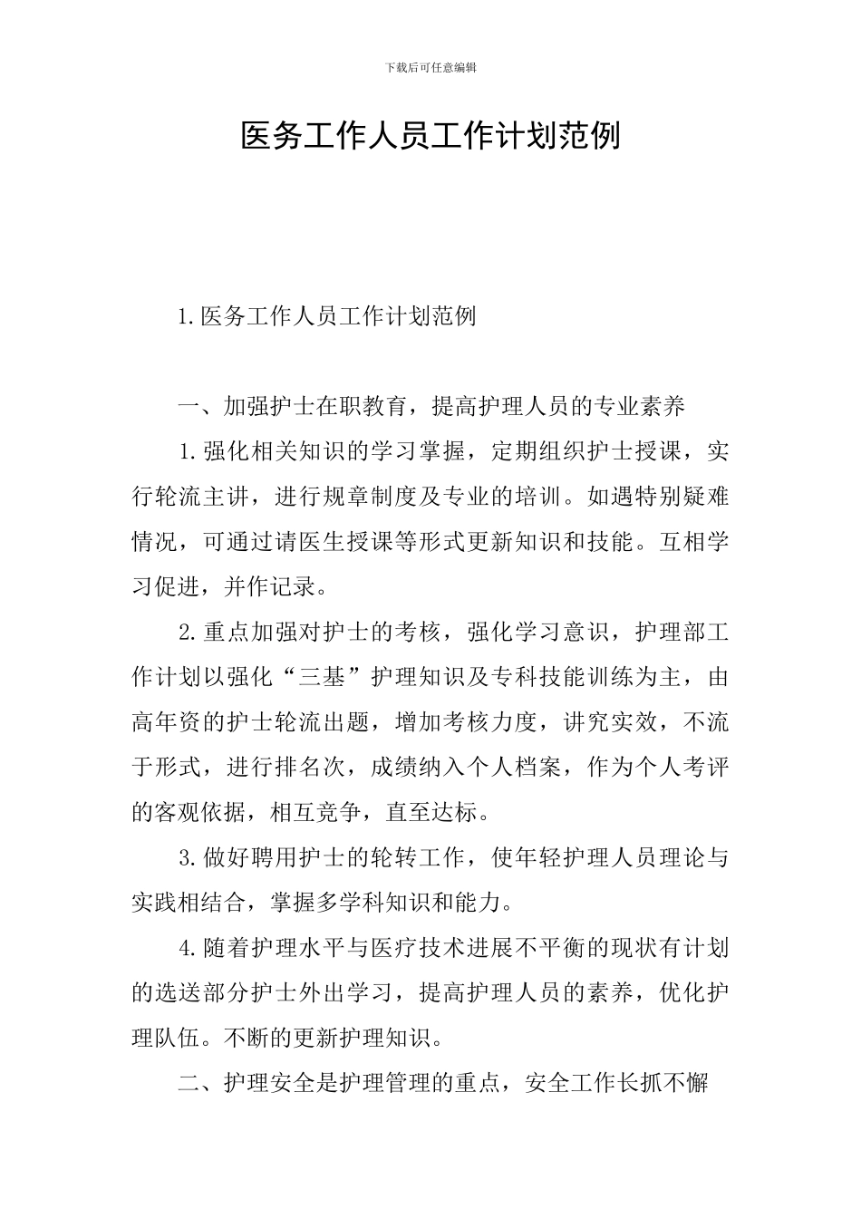 医务工作人员工作计划范例_第1页