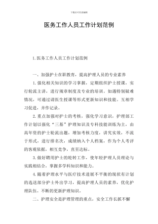 医务工作人员工作计划范例