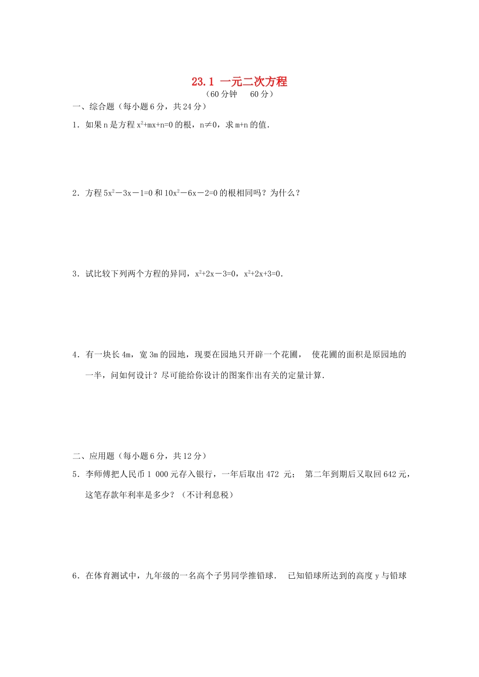 九年级数学上册 第23章 一元二次方程 §231 一元二次方程课时训练 华东师大版试卷_第1页