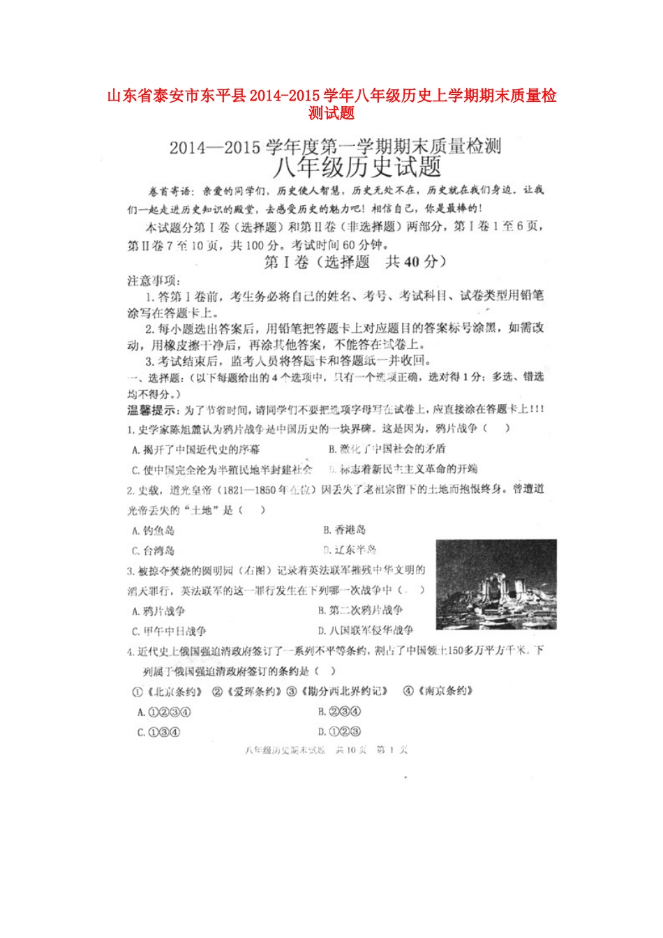 山东省泰安市东平县八年级历史上学期期末质量检测试卷试卷_第1页