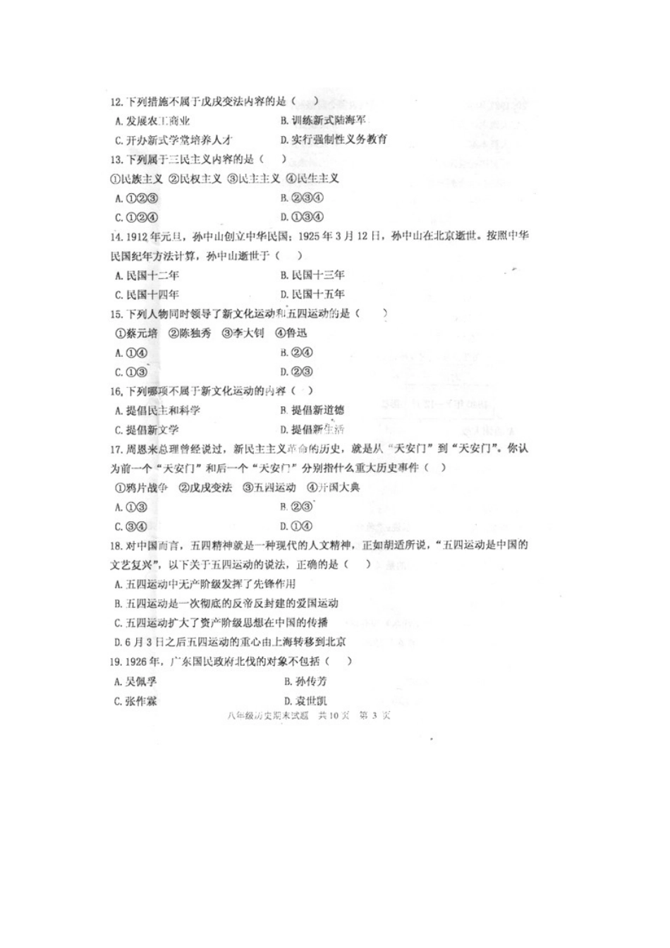 山东省泰安市东平县八年级历史上学期期末质量检测试卷试卷_第3页