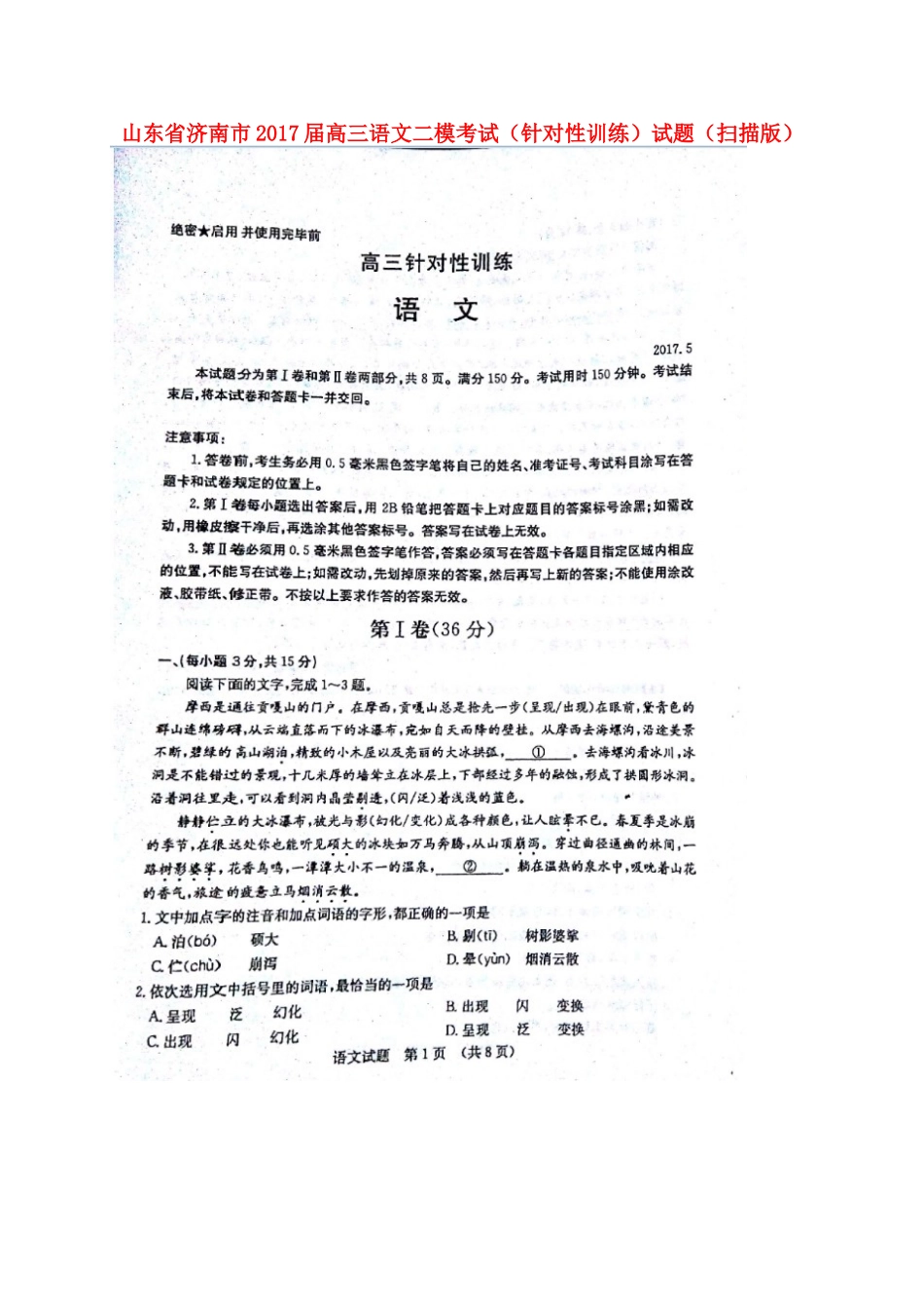 山东省济南市高三语文二模考试针对性训练试卷扫描版试卷_第1页