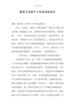 医务工作者个人年终总结范文