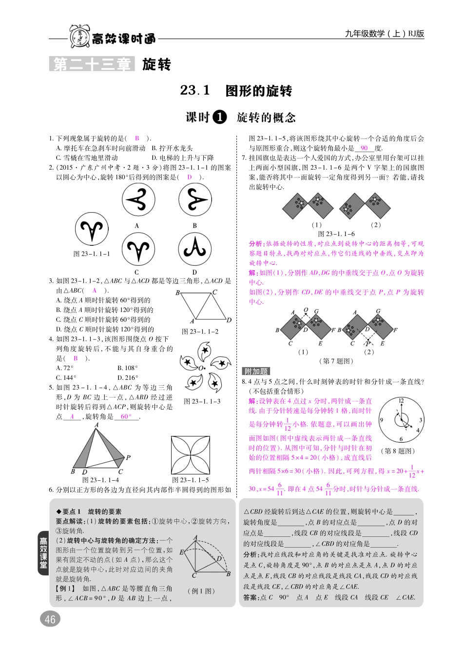 九年级数学上册 10分钟课堂掌控 第二十三章 旋转(pdf)(新版)新人教版试卷_第1页