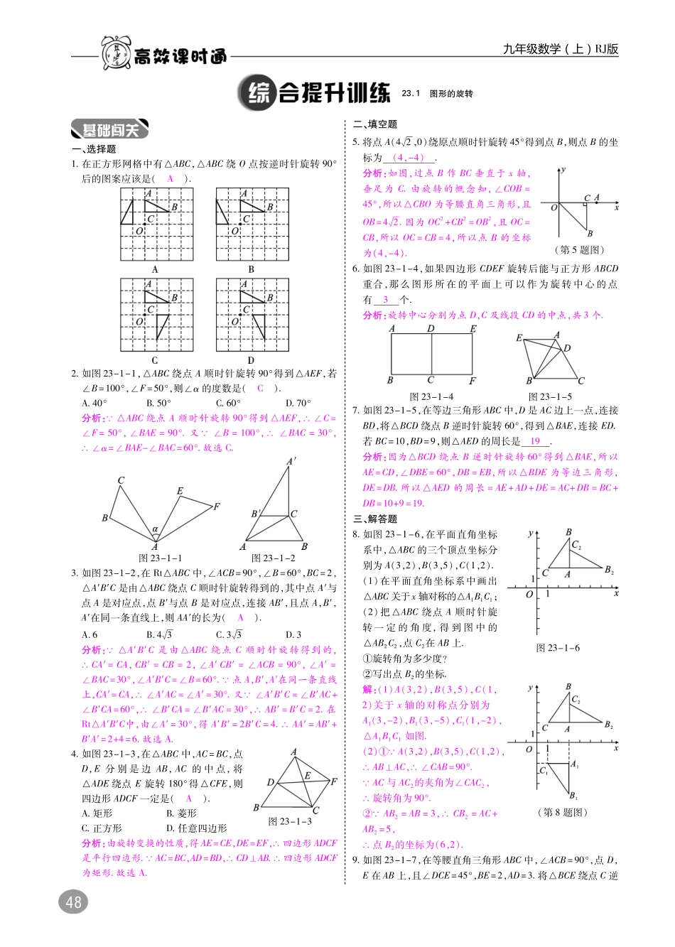 九年级数学上册 10分钟课堂掌控 第二十三章 旋转(pdf)(新版)新人教版试卷_第3页