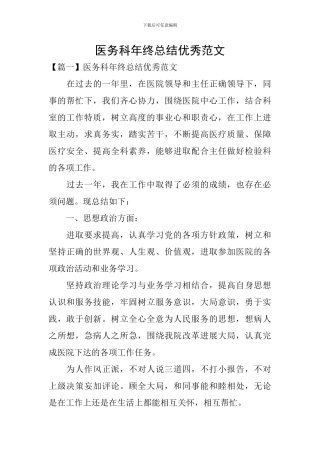 医务科年终总结优秀范文