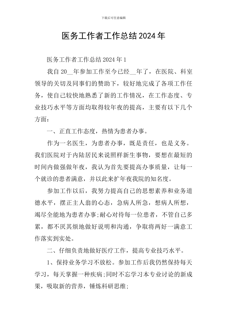 医务工作者工作总结2024年_第1页