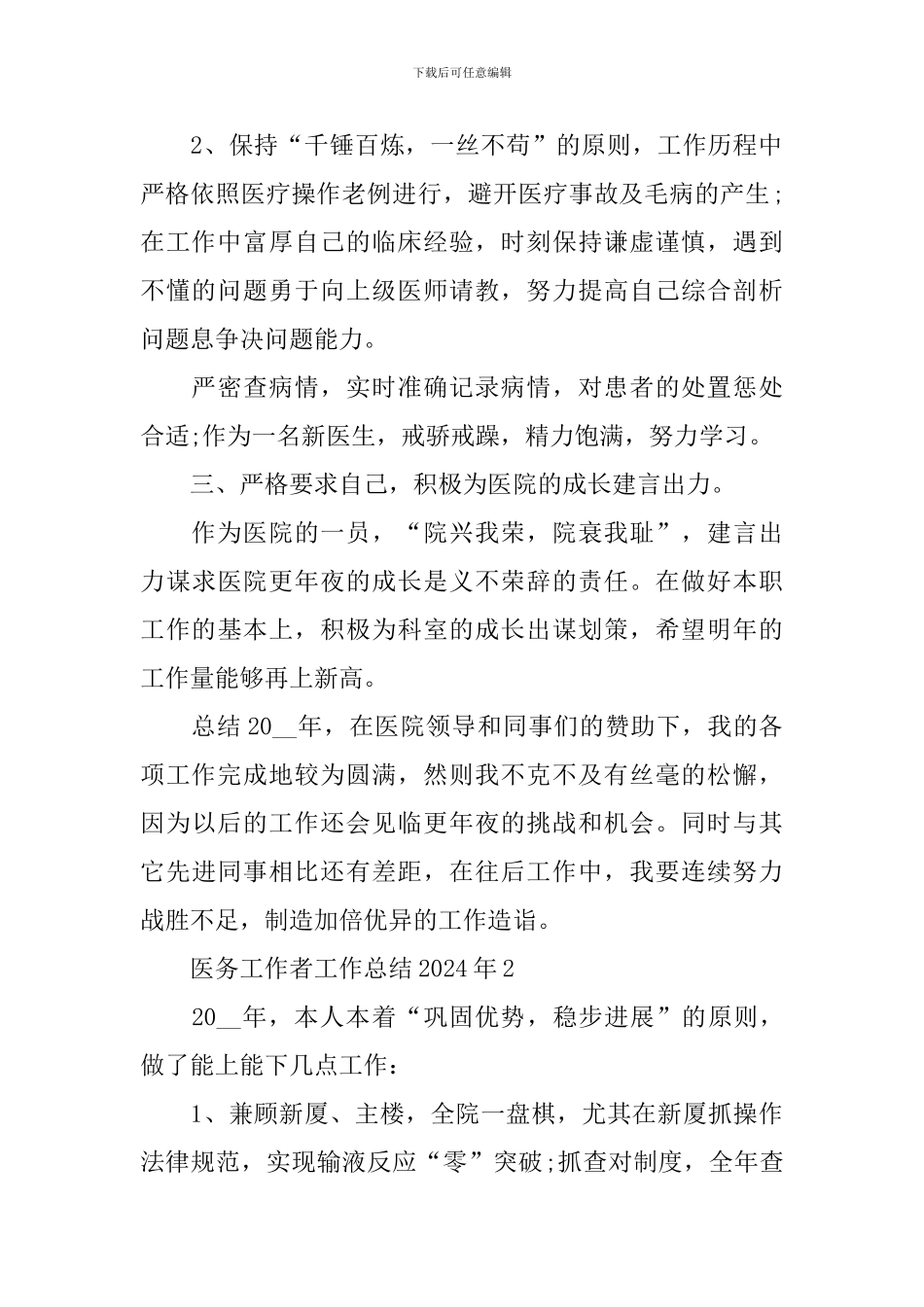 医务工作者工作总结2024年_第2页