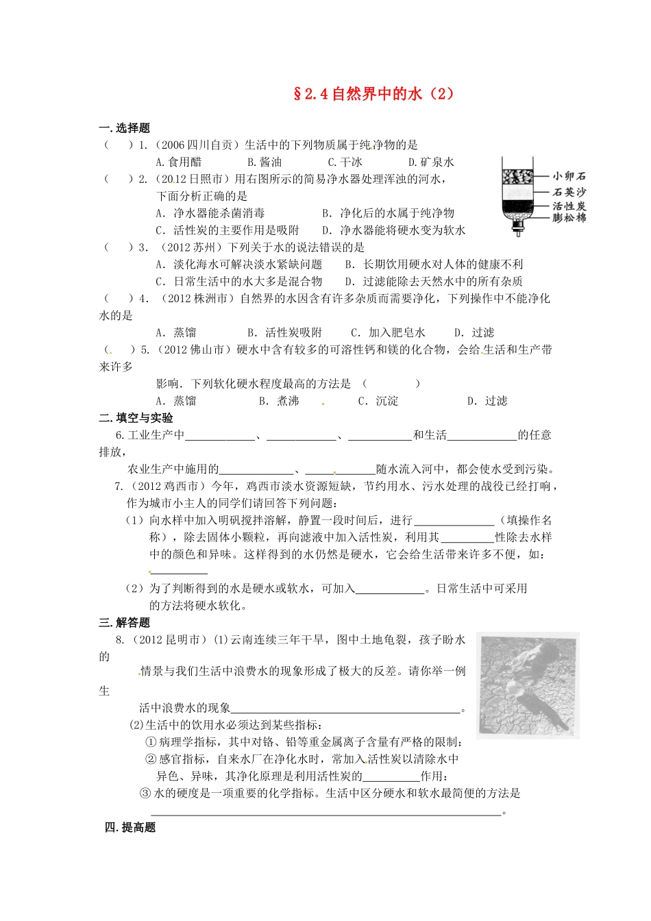 九年级化学(24 自然界中的水)限时作业(2) 沪教版试卷_第1页