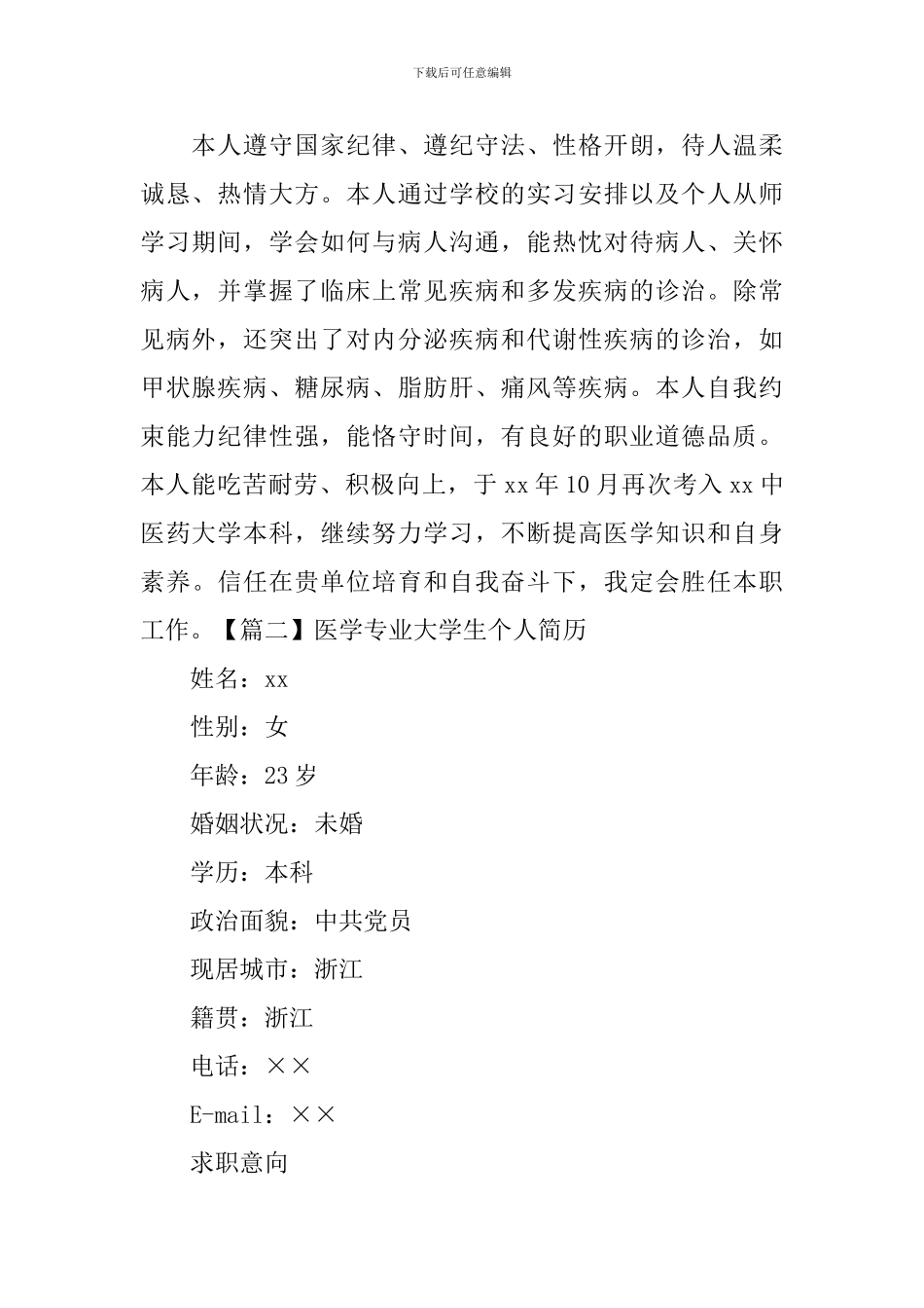 医学专业大学生个人简历_第3页