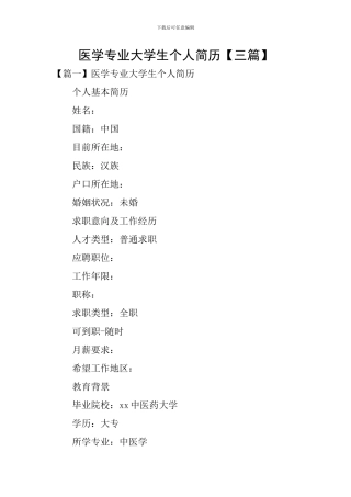 医学专业大学生个人简历