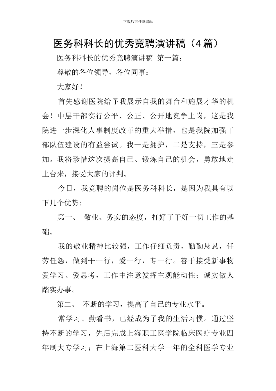 医务科科长的优秀竞聘演讲稿_第1页