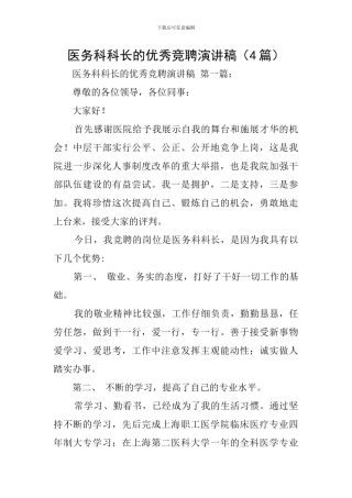 医务科科长的优秀竞聘演讲稿