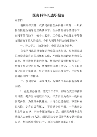 医务科科长述职报告