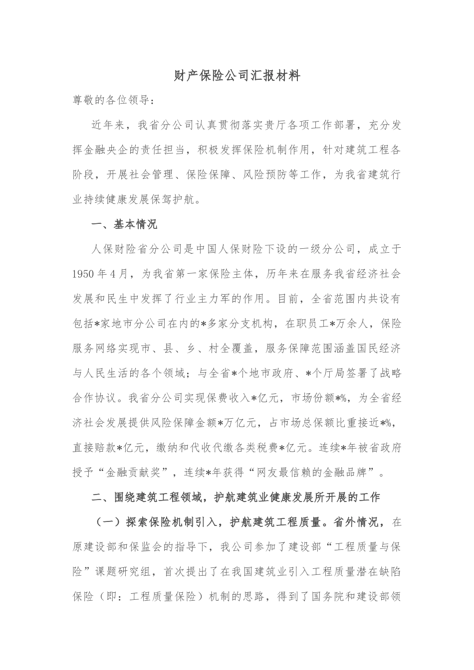 财产保险公司汇报材料_第1页