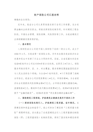 财产保险公司汇报材料