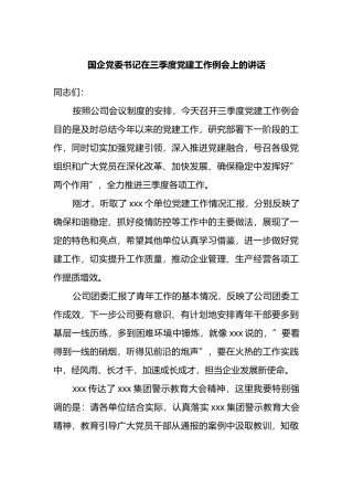 公司党委书记在三季度党建工作例会上的讲话
