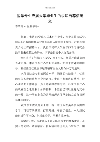 医学专业应届大学毕业生的求职自荐信范文