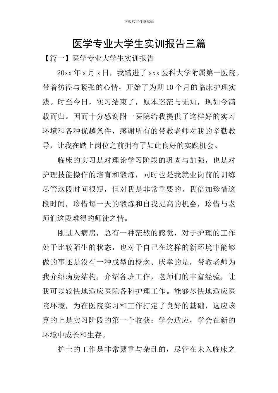 医学专业大学生实训报告三篇_第1页