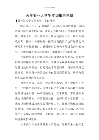 医学专业大学生实训报告三篇