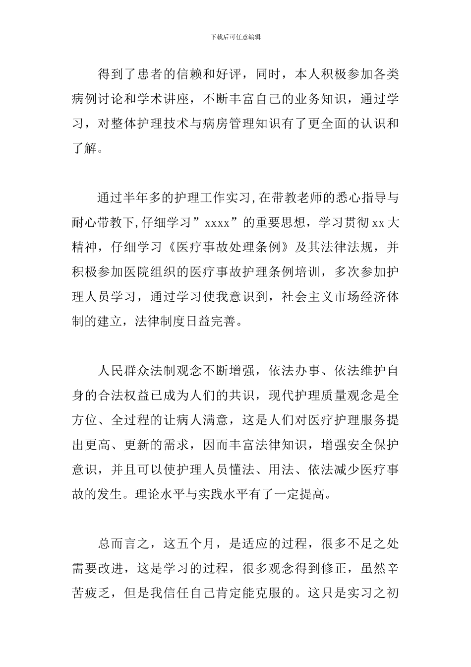 医学专业实习报告开头_第2页