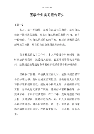 医学专业实习报告开头