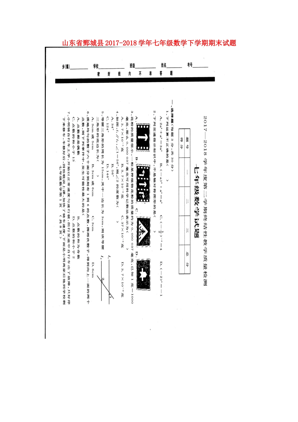 山东省鄄城县七年级数学下学期期末试卷新人教版试卷_第1页