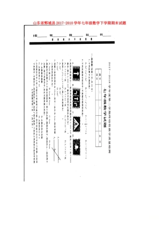 山东省鄄城县七年级数学下学期期末试卷新人教版试卷