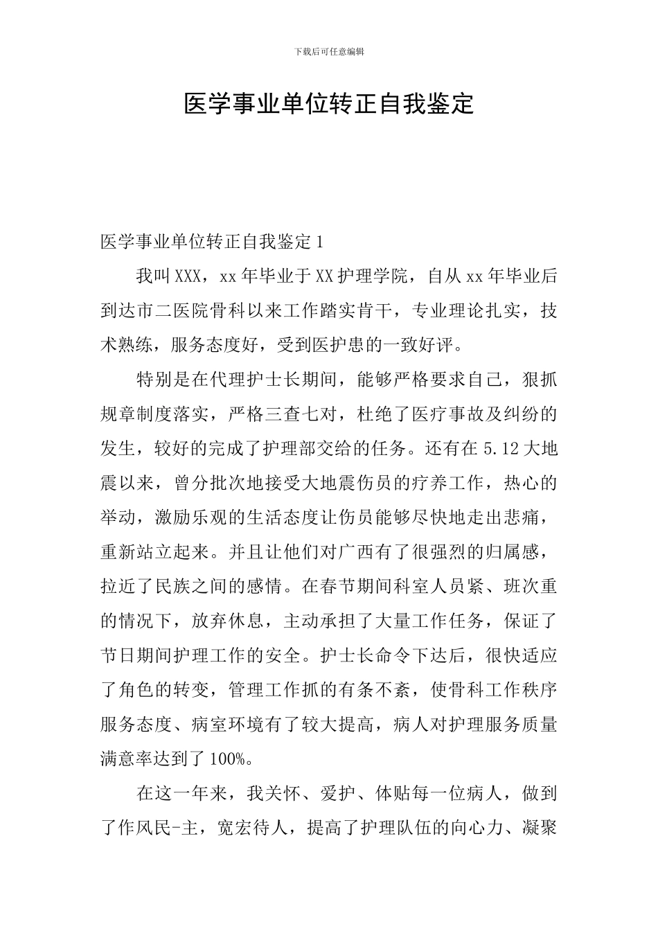 医学事业单位转正自我鉴定_第1页