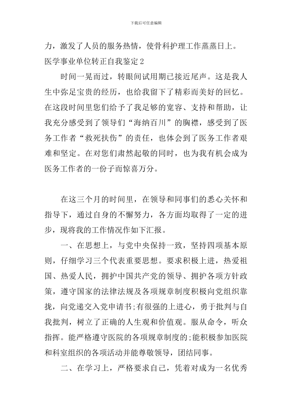 医学事业单位转正自我鉴定_第2页