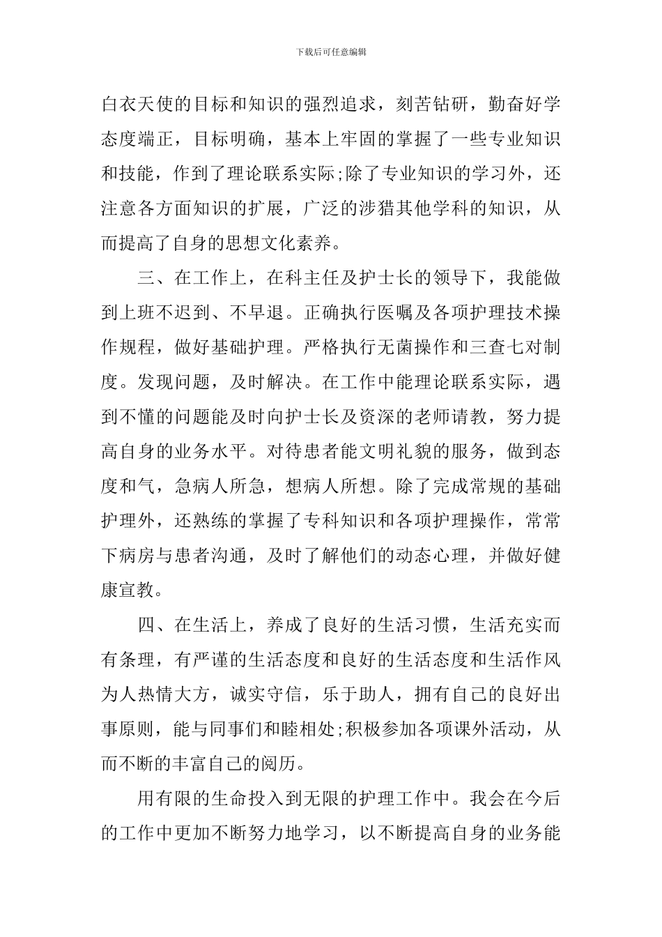 医学事业单位转正自我鉴定_第3页