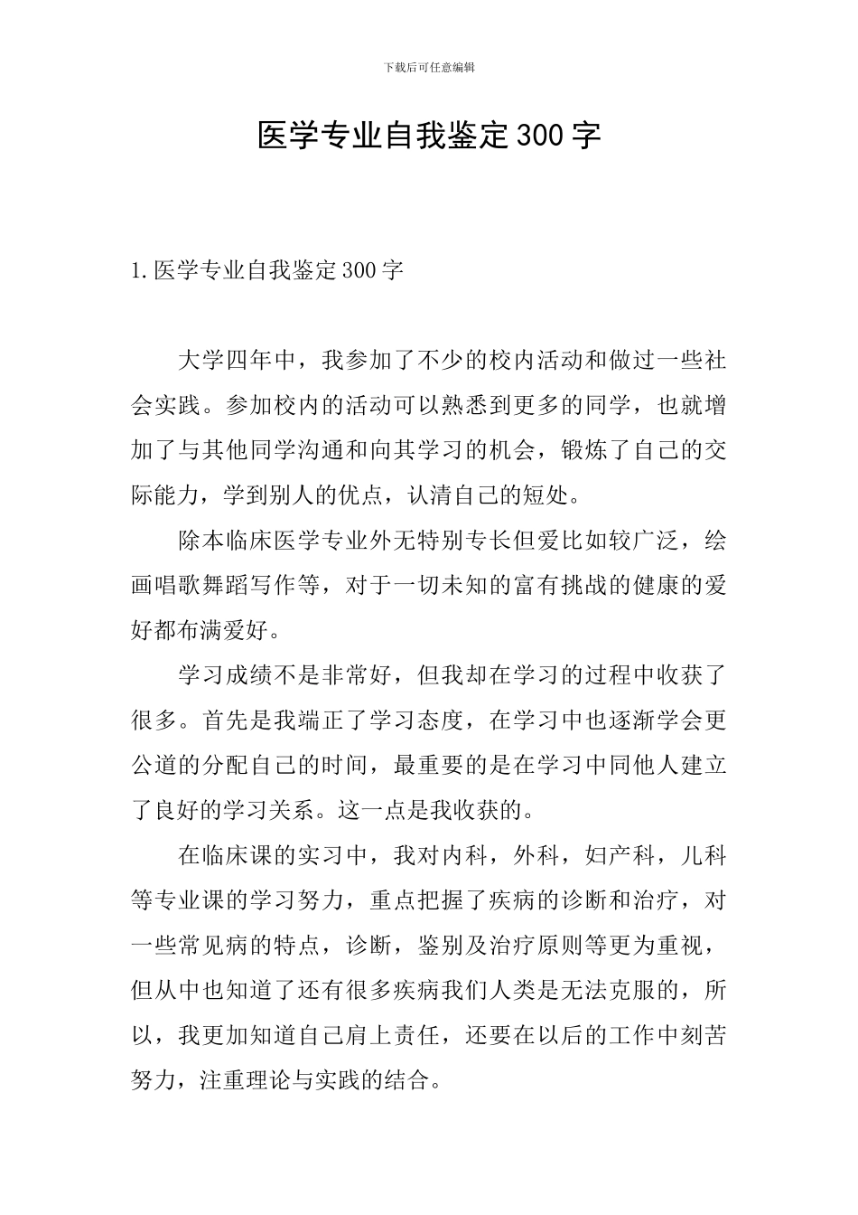 医学专业自我鉴定300字_第1页