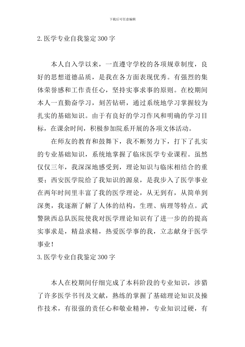 医学专业自我鉴定300字_第2页
