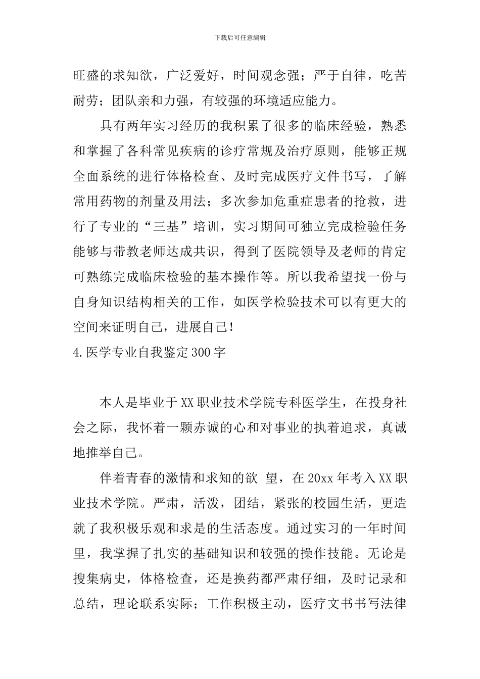 医学专业自我鉴定300字_第3页
