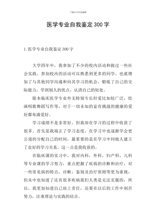 医学专业自我鉴定300字