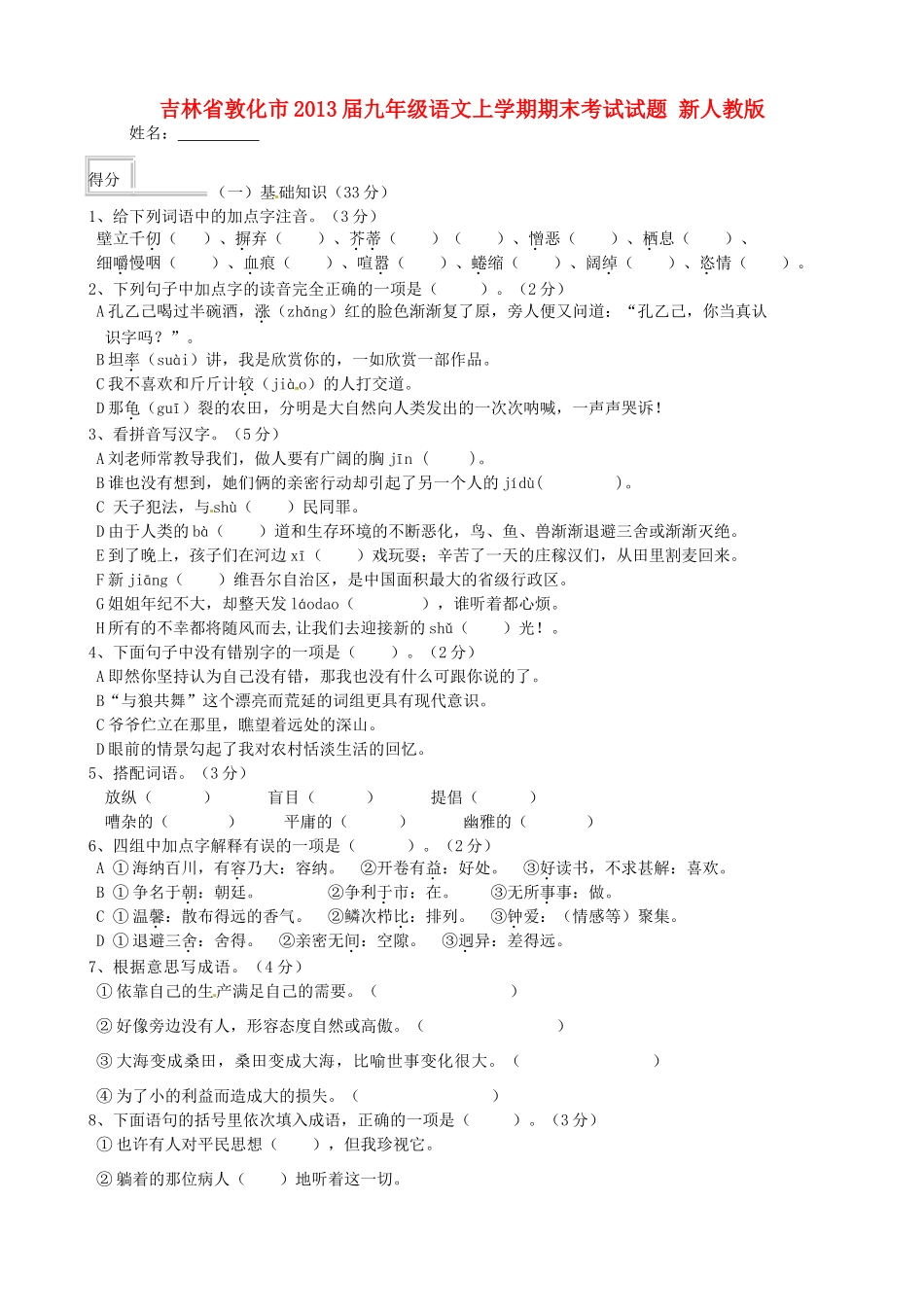 吉林省敦化市届九年级语文上学期期末考试试卷 新人教版试卷_第1页