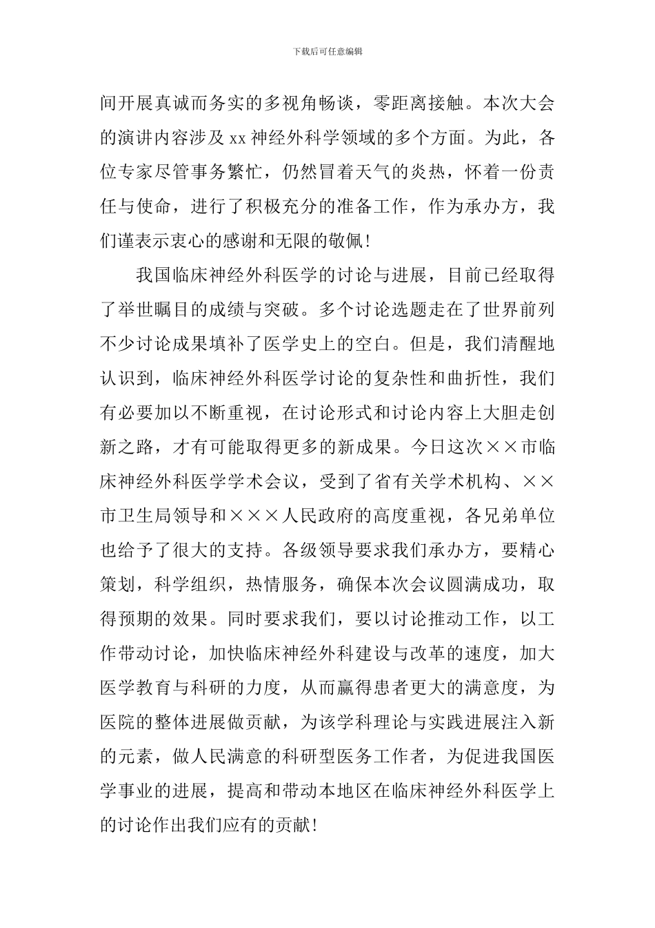 医学学术会议领导讲话稿_第3页