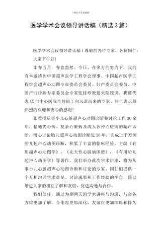 医学学术会议领导讲话稿
